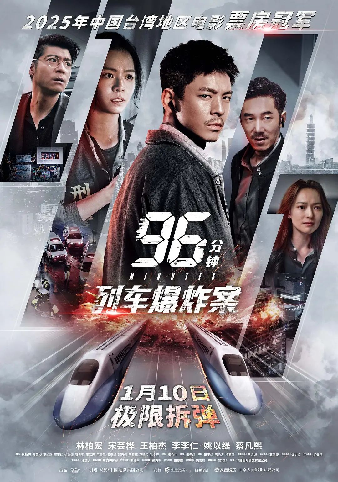 96分鐘，列車(chē)爆炸案96分鐘(全集)