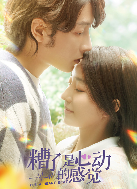 糟了，是心動的感覺(全集)