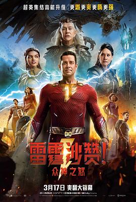 雷霆沙贊！眾神之怒（英語版）(全集)