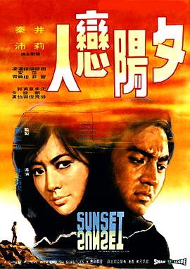 夕陽戀人(全集)