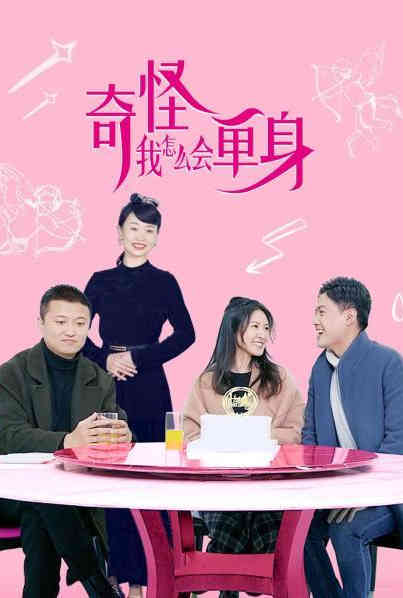 奇怪，我怎么會單身？(全集)