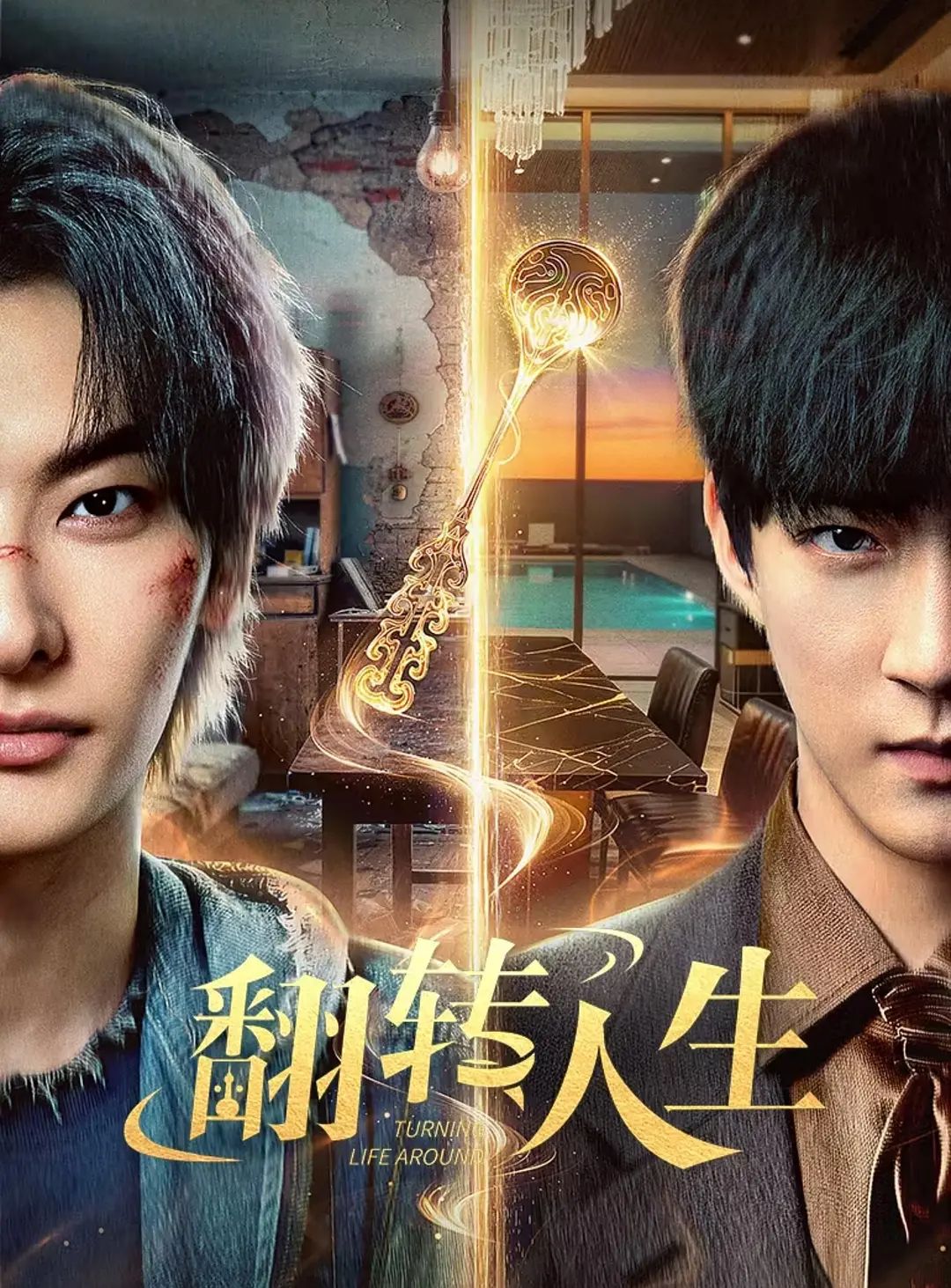 翻轉人生（2026）(全集)