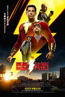雷霆沙贊?。▏Z版）(全集)