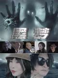 黑夢2025(全集)