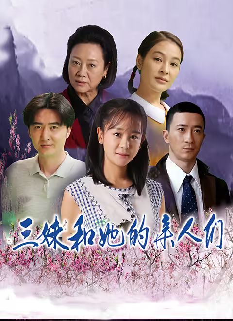 三妹和她的親人們(全集)