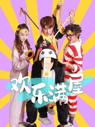 歡樂(lè)滿(mǎn)屋(全集)