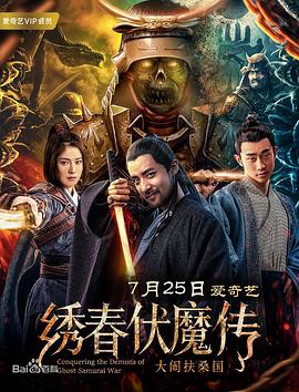 繡春伏魔傳之大鬧扶桑國(guó)(全集)