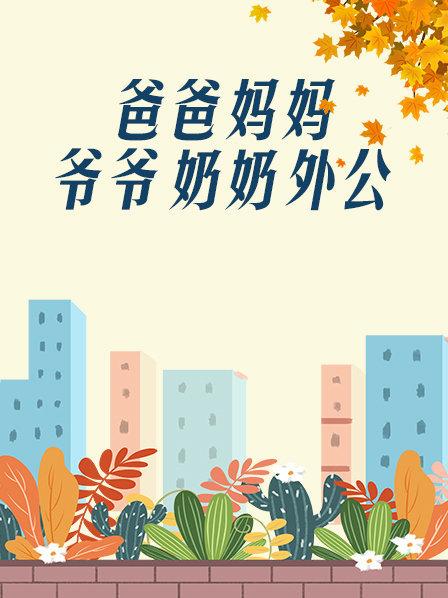 爸爸、媽媽、爺爺、奶奶、外公(全集)