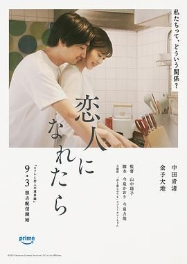 如果能成為戀人(全集)