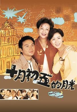 十月初五的月光 普通話(huà)版(全集)