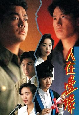 人在邊緣普通話(huà)版(全集)