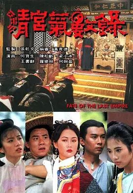 清宮氣數(shù)錄（國(guó)語(yǔ)版）(全集)