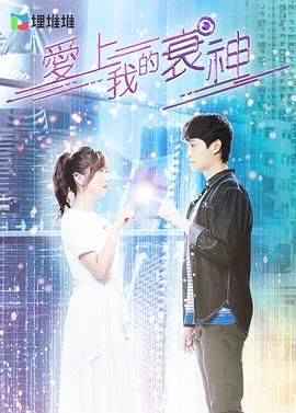 愛(ài)上我的衰神 普通話版(全集)