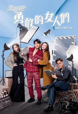 奔跑吧！勇敢的女人們 粵語(yǔ)版(全集)