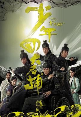 少年四大名捕（國(guó)語(yǔ)版）(全集)