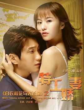 白衣?；ㄅc大長腿之特工嬌妻(全集)
