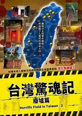 臺(tái)灣驚魂記：廢墟篇(全集)