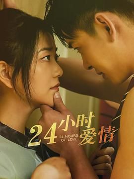 24小時愛情(全集)