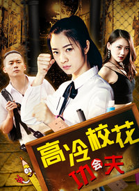 高冷?；〞?huì)功夫(全集)