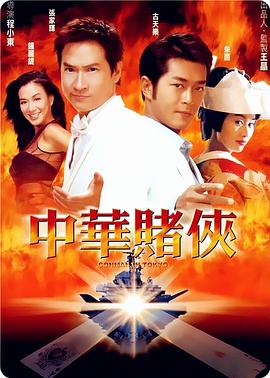 中華賭俠（國(guó)語版）(全集)