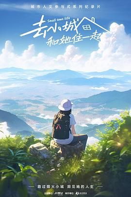 去小城，和她住一起(全集)