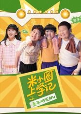 米小圈上學(xué)記之童年時光機(全集)