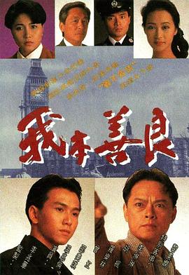 我本善良國(guó)語(全集)