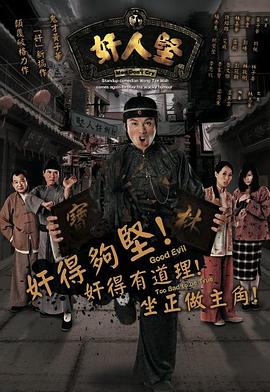 奸人堅(jiān)粵語(全集)
