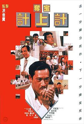 奪寶計(jì)上計(jì)1986