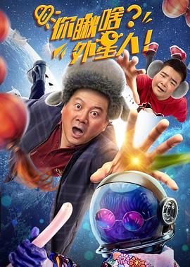 你瞅啥？外星人