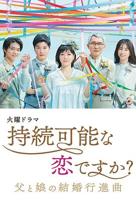 持續(xù)可能的戀愛(ài)？～父親與女兒的結(jié)婚進(jìn)行曲～(全集)