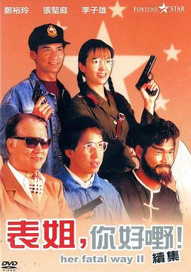 表姐，你好嘢！2