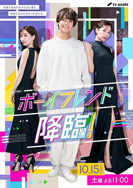 男友降臨！
