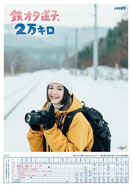 鐵宅道子、2萬公里(全集)