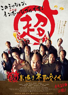 超高速！參勤交代