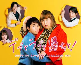 胖子、愛情和錯誤！(全集)