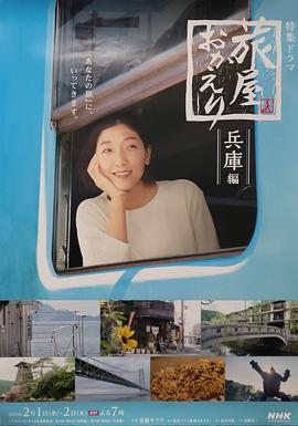 歡迎回來(lái)，旅人「長(zhǎng)野篇」「兵庫(kù)篇」(全集)