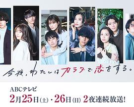 今夜、我用身體戀愛。第二季(全集)