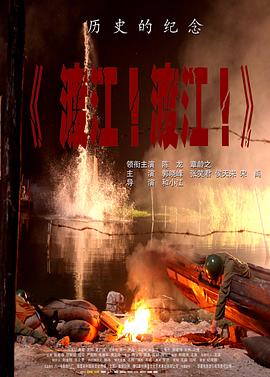 渡江！渡江！