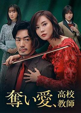 奪愛、高校教師(全集)