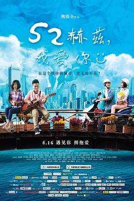 52赫茲，我愛你
