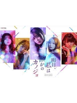 明天，我會(huì)成為誰的女友(全集)