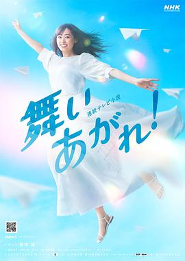 飛舞吧！(全集)