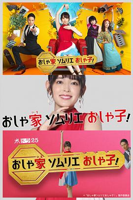 時(shí)尚房子品評(píng)家時(shí)尚子！(全集)