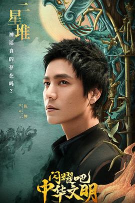閃耀吧！中華文明(全集)