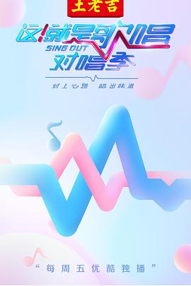 這！就是歌唱·對唱季(全集)