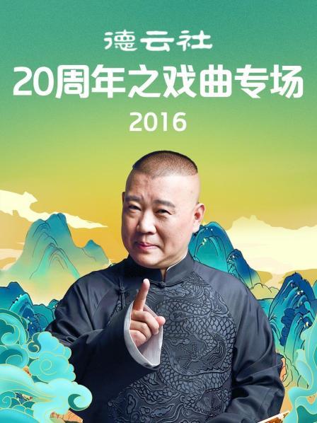 德云社20周年之戲曲專(zhuān)場(chǎng)2016