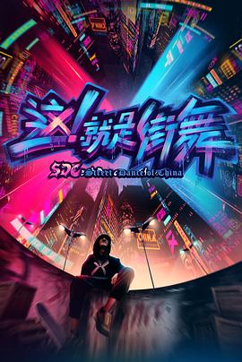 這！就是街舞第一季(全集)