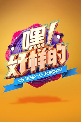 嘿！好樣的(全集)