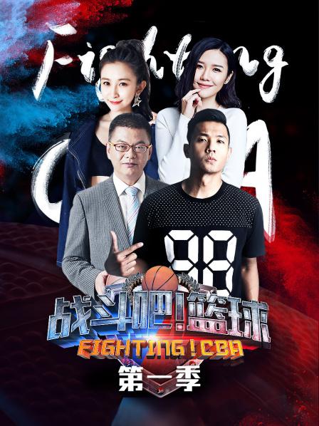 戰(zhàn)斗吧！籃球第一季(全集)